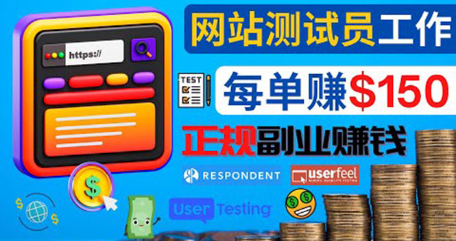 （4100期）正规的副业赚钱方法，成为网站测试员，每个任务奖励最高可赚150美元-恒创联盟资源网