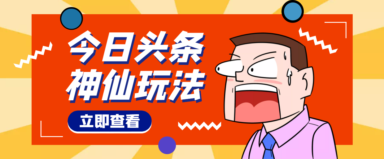 （4111期）头条神仙玩法秒过原创，全程手机无脑操作，单号一天几十-恒创联盟资源网