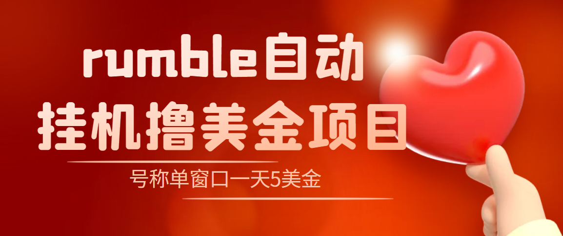 （4113期）外面收费3888的rumble撸美金项目，号称单窗口一天5美金+【脚本+教程】-恒创联盟资源网