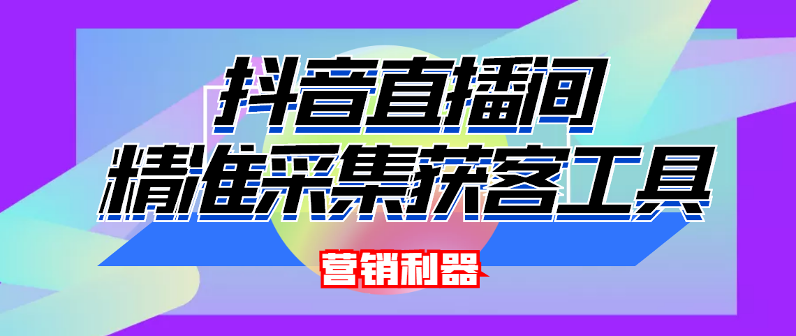 （4125期）引流必备-最新抖音直播间实时弹幕采集 支持自定义筛查 弹幕导出(脚本+教程)-恒创联盟资源网