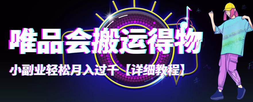 （4134期）【稳定低保】唯品会搬运得物，小副业轻松月入过千【详细教程】-恒创联盟资源网