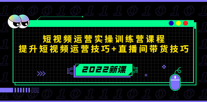 （4136期）2022短视频运营实操训练营课程，提升短视频运营技巧+直播间带货技巧-恒创联盟资源网