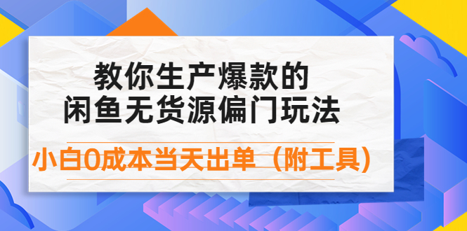 （4148期）外面卖1999生产闲鱼爆款的无货源偏门玩法，小白0成本当天出单（附工具）-恒创联盟资源网