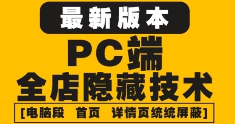 （4150期）外面收费688的最新淘宝PC端屏蔽技术6.0：防盗图，防同行，防投诉，防抄袭等-恒创联盟资源网