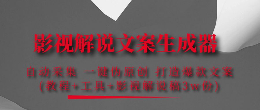 （4170期）影视解说文案生成器：自动采集 一键伪原创 打造爆款文案(工具+解说稿3w份)-恒创联盟资源网
