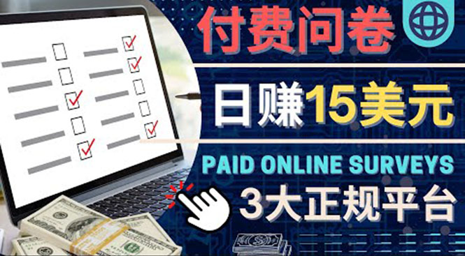 （4208期）参与付费调查，利用自己的空闲时间完成问卷，适合新手的平台，日赚15美元-恒创联盟资源网