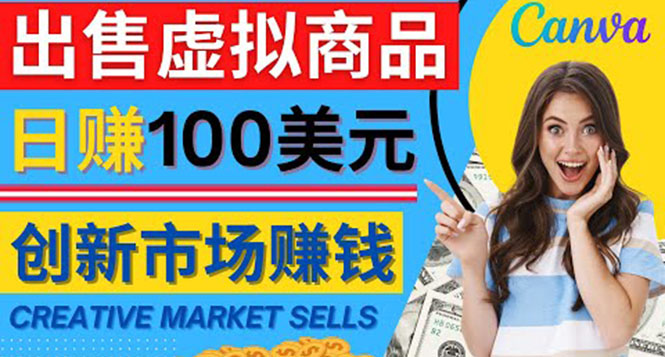 （4209期）通过Creative Market出售虚拟商品，日赚150美元，无需任何设计基础-恒创联盟资源网