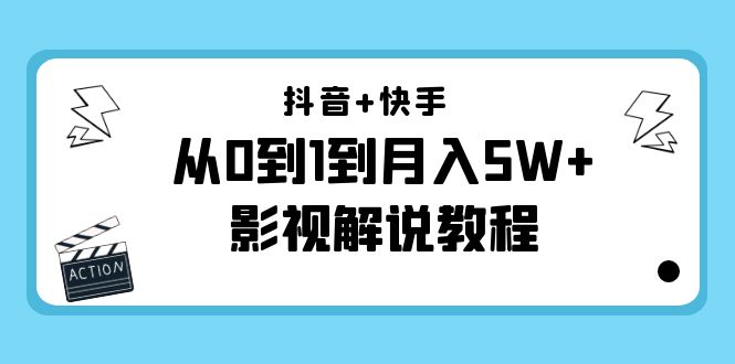 （4212期）抖音+快手（更新11月份）是从0到1到月入5W+影视解说教程-价值999-恒创联盟资源网