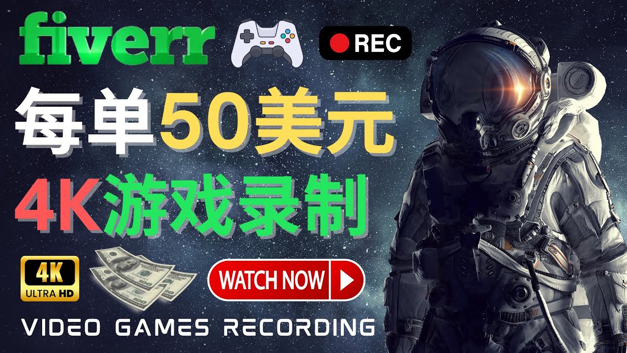 （4220期）边玩游戏边赚钱的方法，每小时5美元，每单可赚50美元以上-恒创联盟资源网