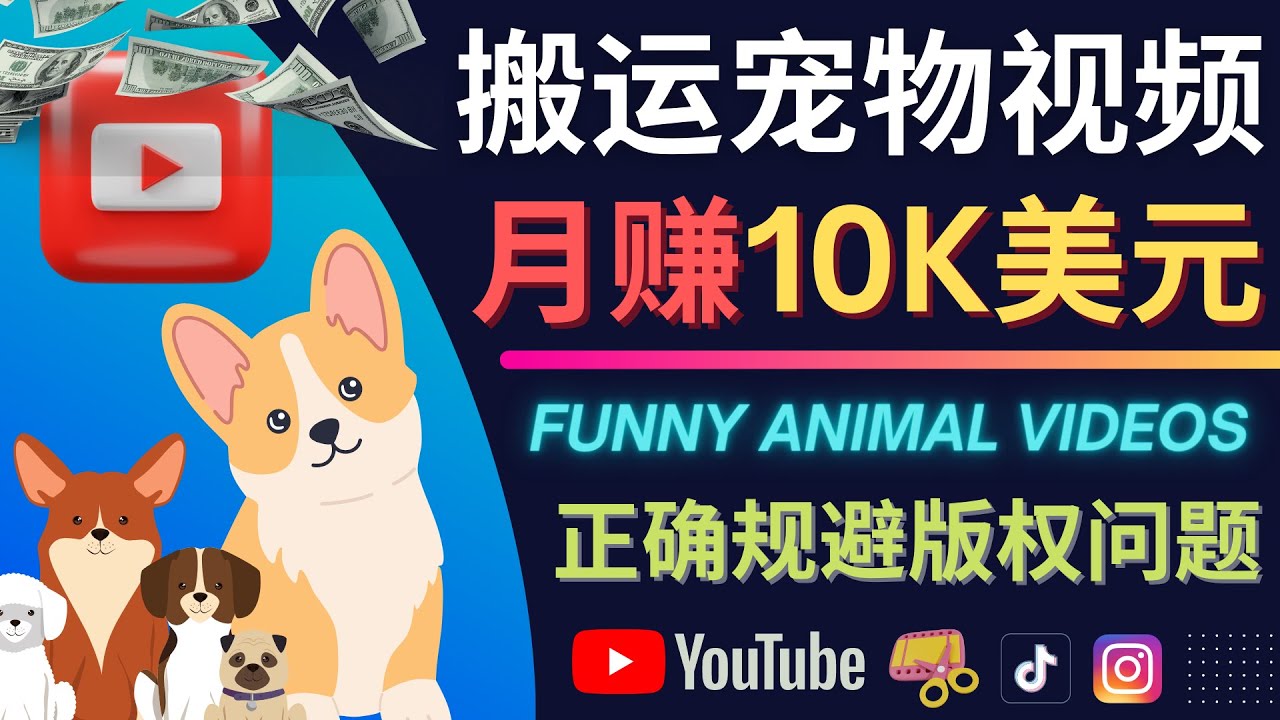 （4221期）搬运TIKTOK视频到YouTube，并进行二次创作，月赚1万美元以上-恒创联盟资源网