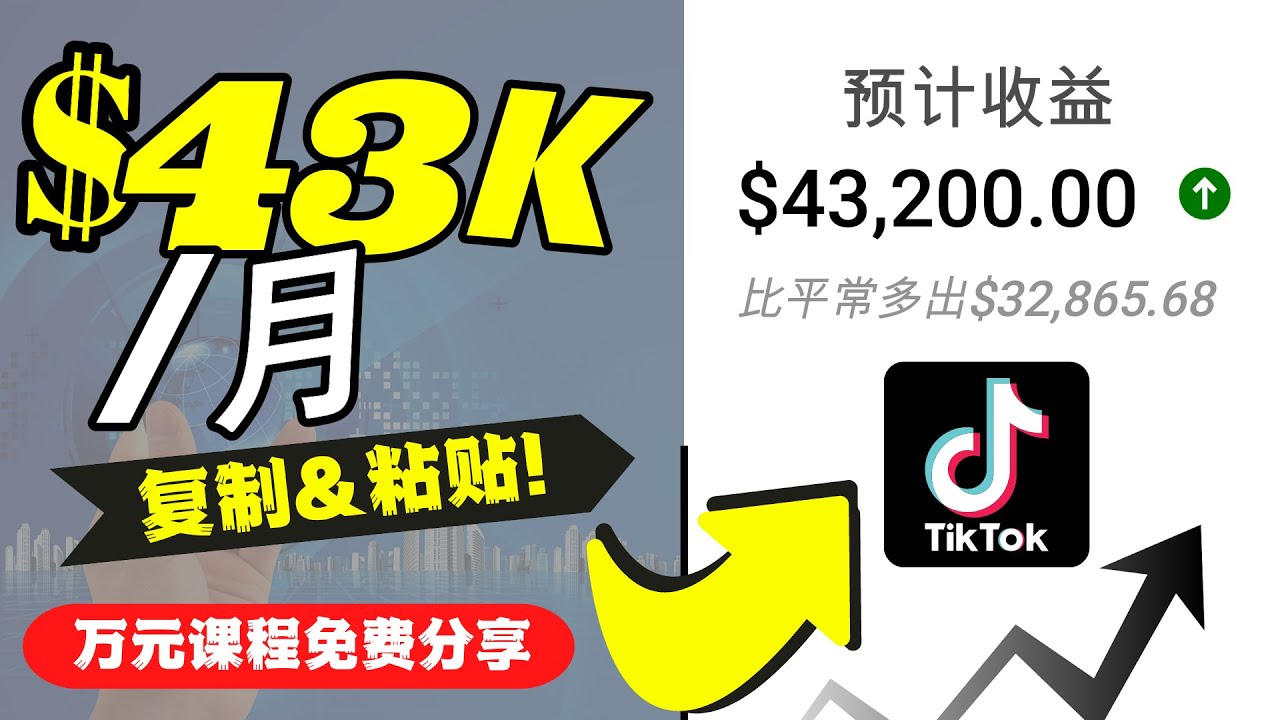 （4371期）2022抖音国际版Tiktok赚钱项目：每天上传一个视频就轻松月入$43200-恒创联盟资源网