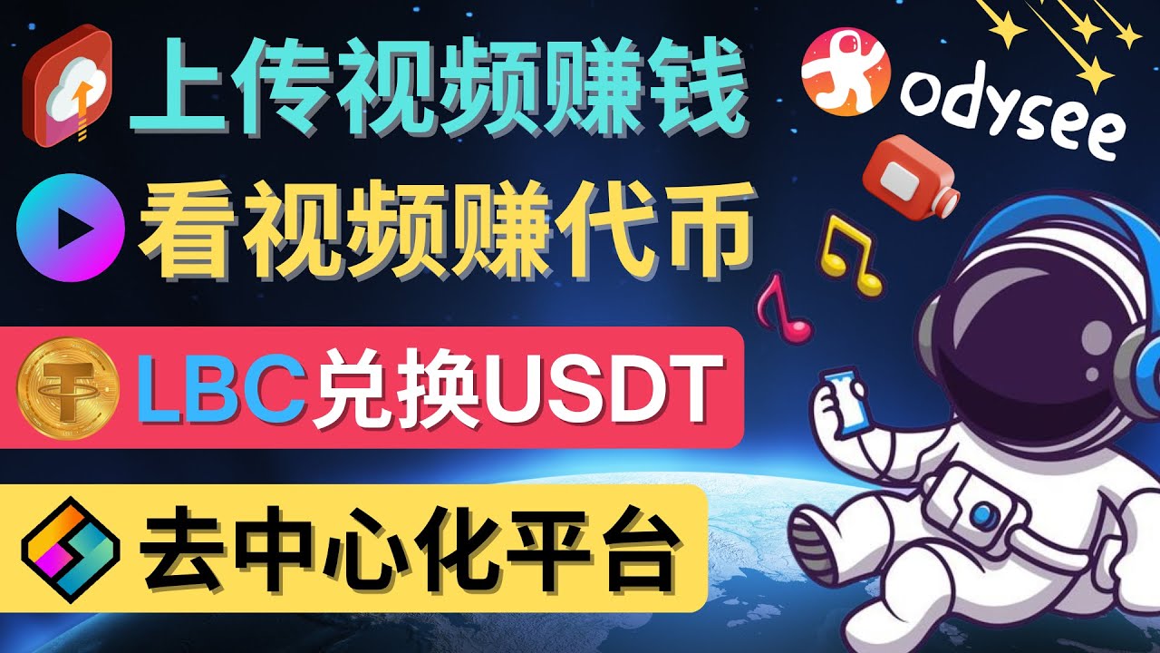 （4370期）去中心化影音平台LBRY_Odysee的赚钱方法 – 上传视频，看视频赚钱的平台-恒创联盟资源网
