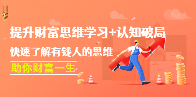 （4391期）提升财富思维学习+认知破局：快速了解有钱人的思维，助你财富一生！-恒创联盟资源网