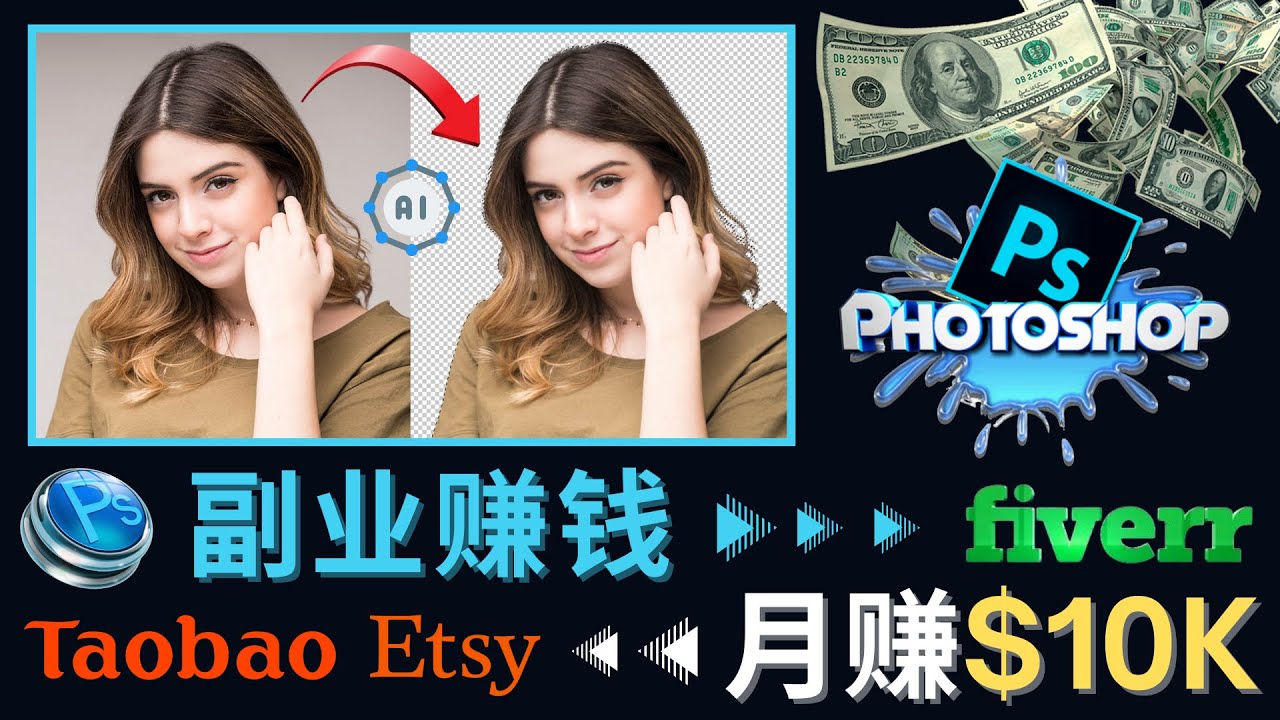 (4394期)掌握PS修图技能,月赚5000美元以上 – 利用Adobe Photoshop赚钱的3种途径-恒创联盟资源网