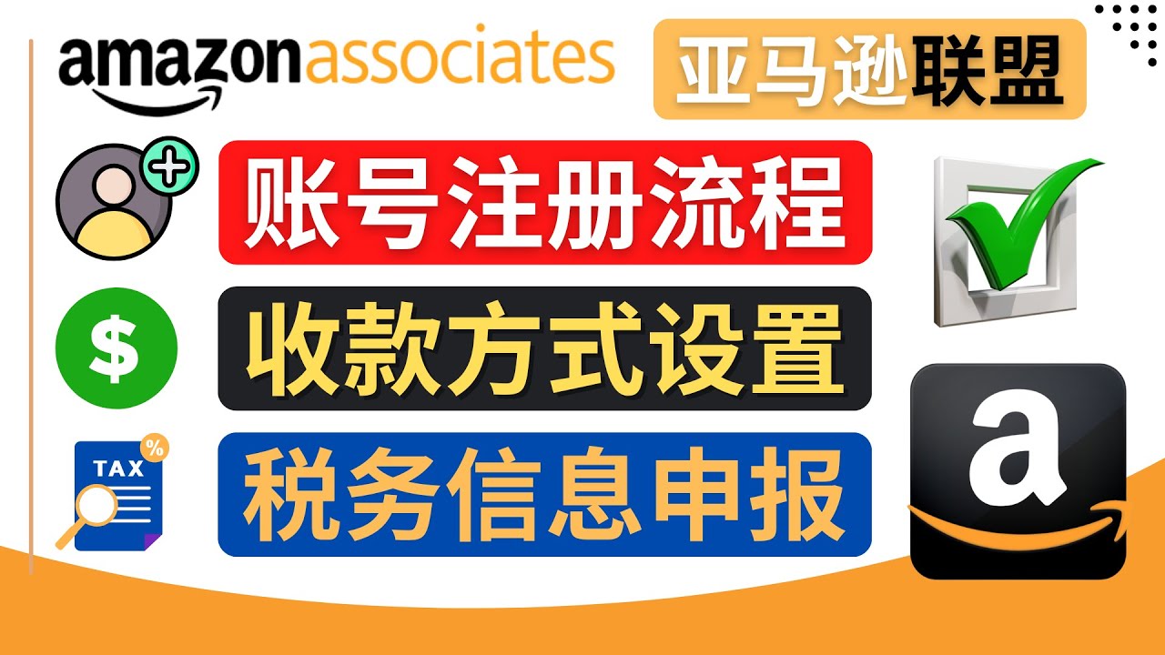 (4395期)亚马逊联盟(Amazon Associate)注册流程,税务信息填写,收款设置-恒创联盟资源网