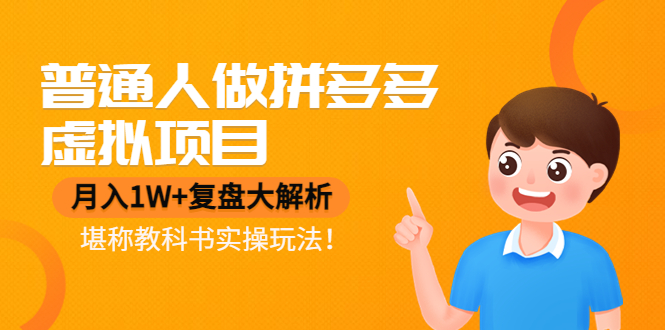 (4237期)普通人做拼多多虚拟项目,月入1W+复盘大解析,堪称教科书实操玩法!-恒创联盟资源网