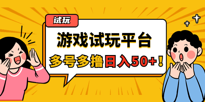 (4399期)游戏试玩按任务按部就班地做,随手点点单号日入50+,可多号操作-恒创联盟资源网