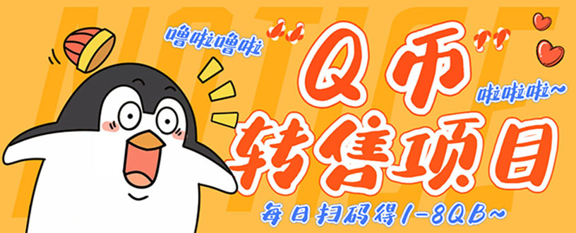 (4238期)撸Q币转售项目,多号多撸轻松日入过百【永久脚本+回收渠道】-恒创联盟资源网