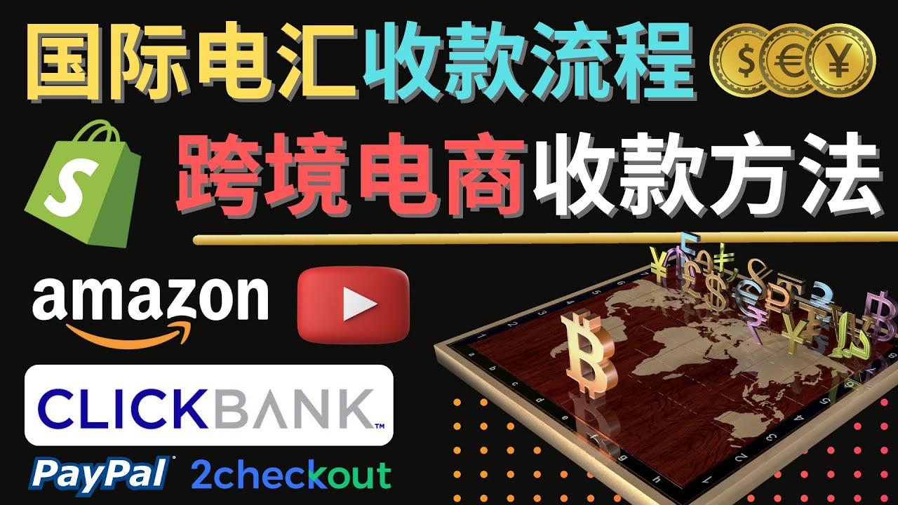 (4401期)跨境电商收款方法:几个主流的国际收款平台介绍,提款方法讲解!-恒创联盟资源网