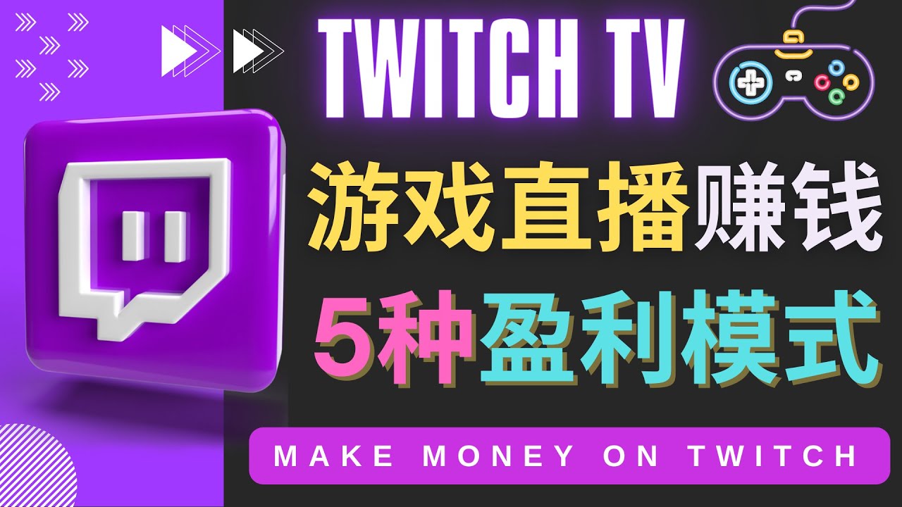 （4242期）边玩游戏边赚钱的网站Twitch（圖奇）- 游戏直播网站Twitch的5种赚钱方法-恒创联盟资源网