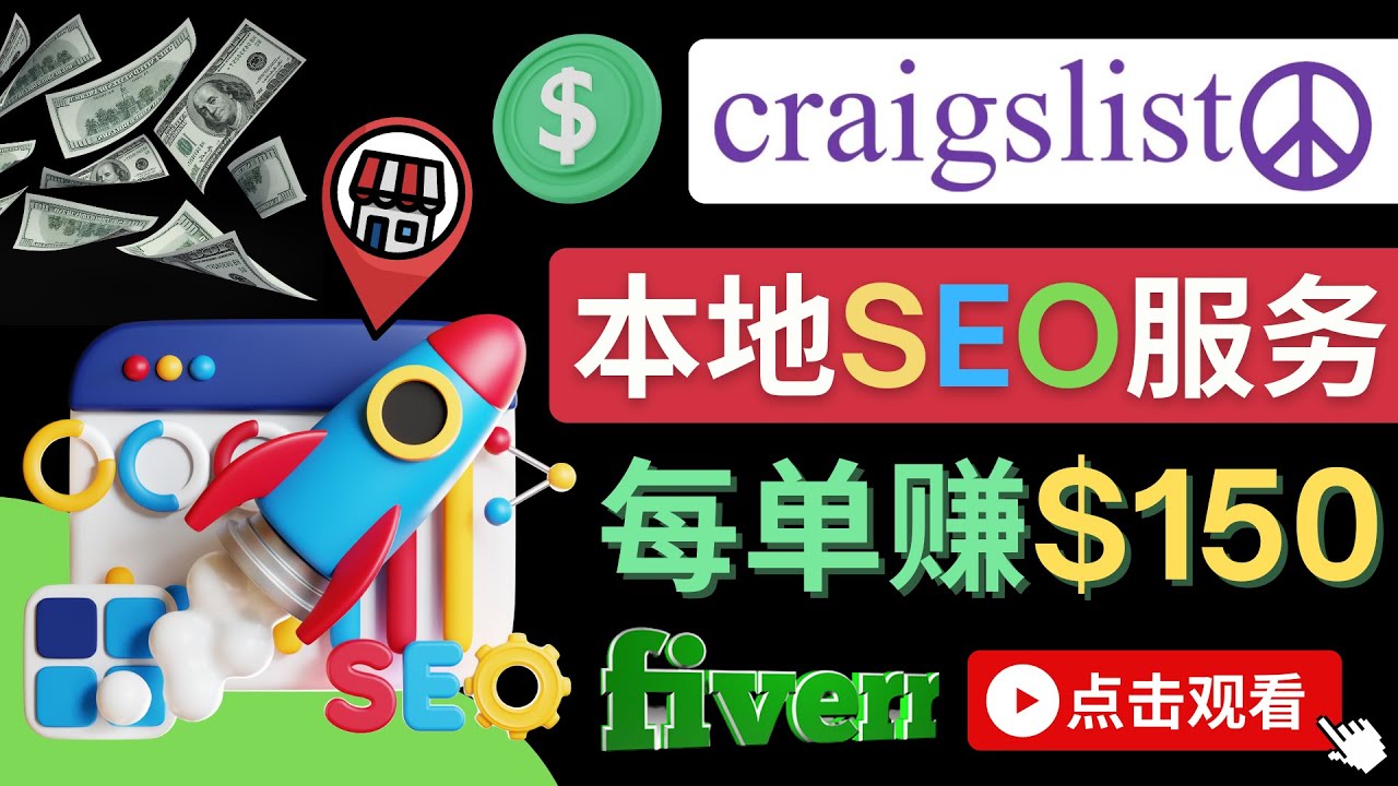 （4246期）在Craigslist发布分类广告，每单提成150美元 – 免费的联盟营销模式-恒创联盟资源网