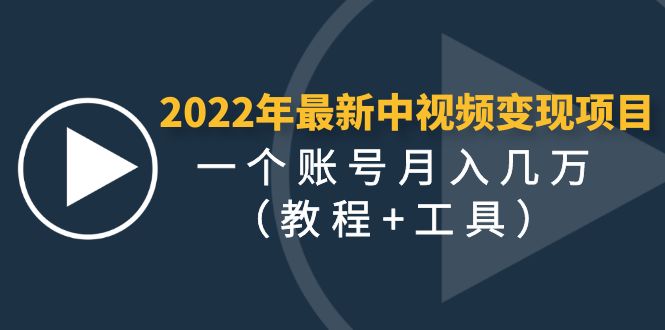 （4411期）2022年最新中视频变现最稳最长期的项目，一个账号月入几万（教程+工具）-恒创联盟资源网