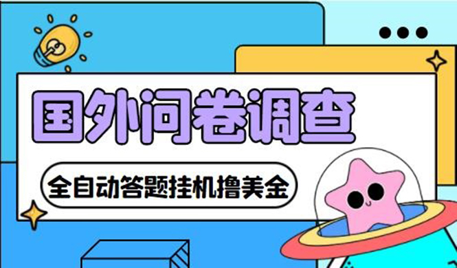 (4418期)外面收费1998的国外问卷挂机答题项目 号称单窗口一天10美金(永久脚本+教程)-恒创联盟资源网