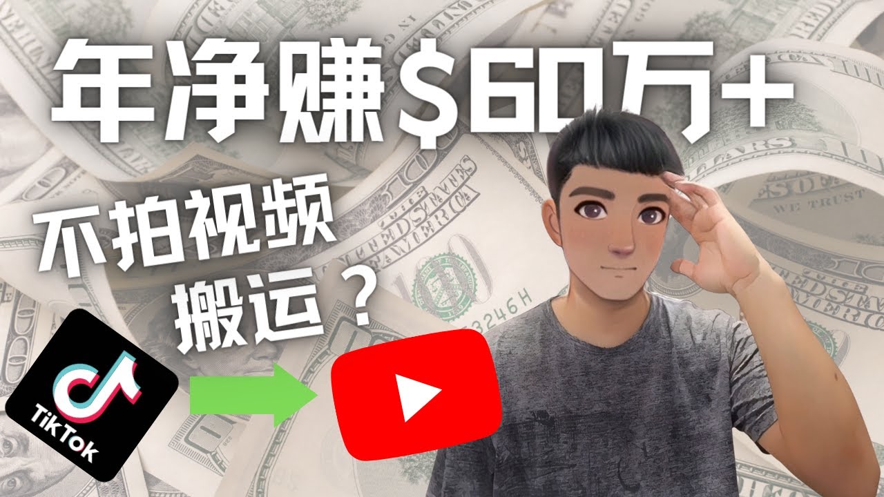 (4425期)Youtube变现项目:搬运国内视频Youtube赚钱$60万+(实操教程)-恒创联盟资源网
