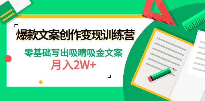 (4439期)爆款短文案创作变现训练营:零基础写出吸睛吸金文案,月入2W+-恒创联盟资源网
