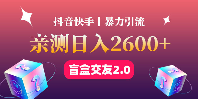 (4444期)最高日收益2600+丨盲盒交友蓝海引流项目2.0,可多账号批量操作!-恒创联盟资源网
