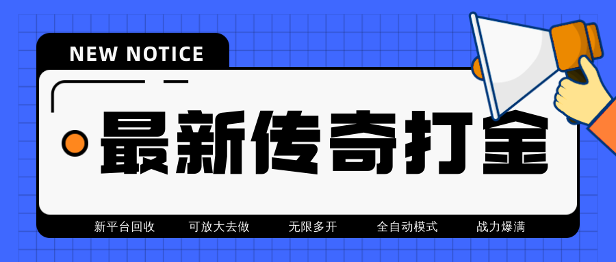 （4457期）最近很火的传奇全自动打金挂机项目，单号一天2-6元【自动脚本+详细教程】-恒创联盟资源网