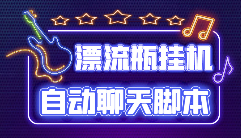 （4459期）探遇交友漂流瓶聊天挂机平台，号称单机一天80+可手动可脚本（软件+教程）-恒创联盟资源网