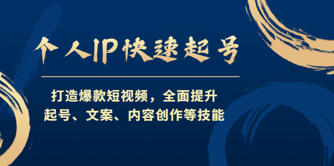 （4470期）个人IP快速起号，打造爆款短视频，全面提升起号、文案、内容创作等技能-恒创联盟资源网