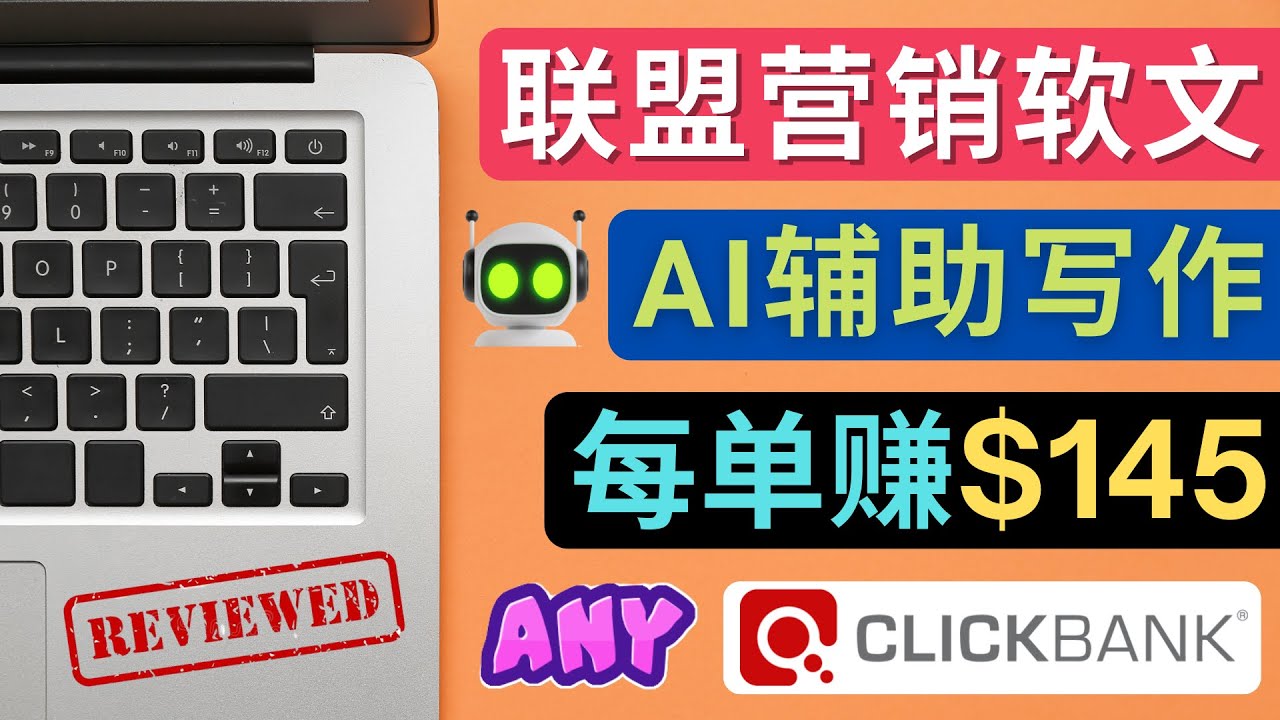 （4480期）联盟营销软文写作，利用AL工具快速完成高质量软文，每单赚$145-恒创联盟资源网