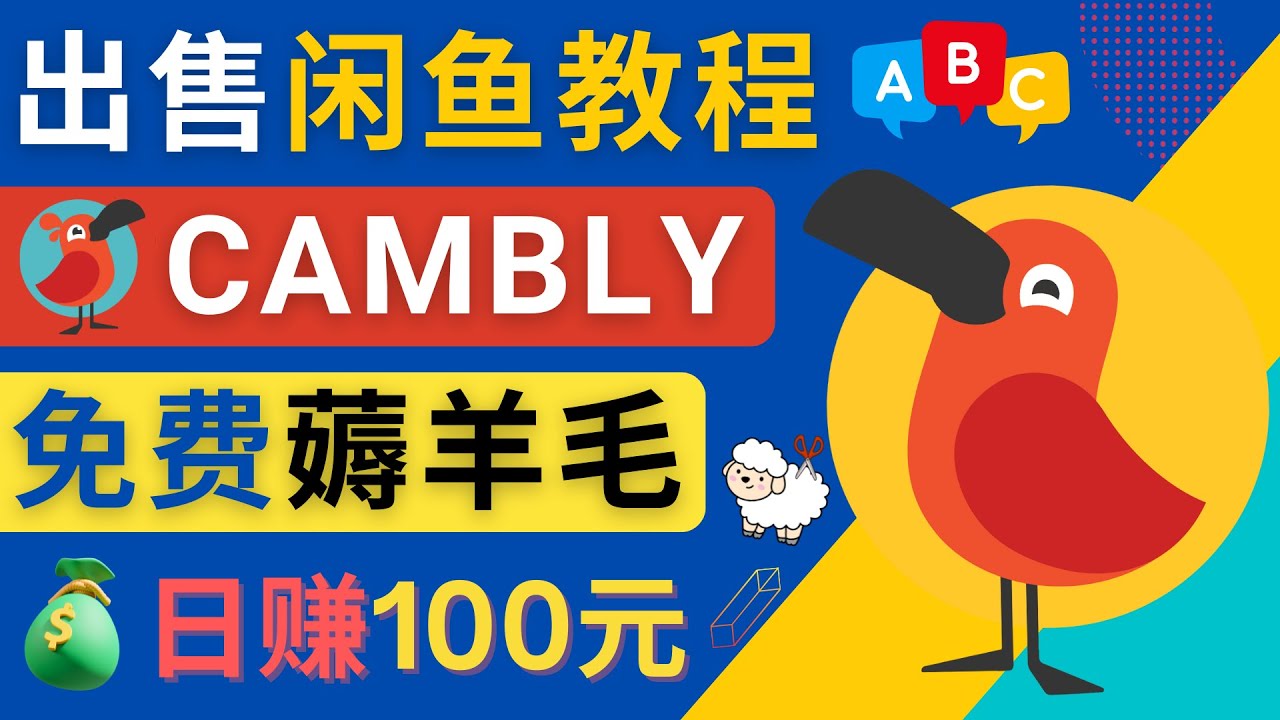 （4481期）闲鱼赚钱小技巧，每单净赚10元，日赚100元 – 出售Cambly注册教程-恒创联盟资源网