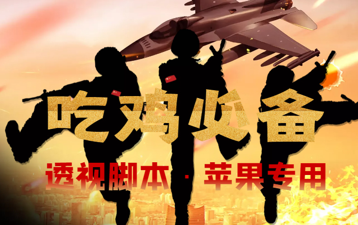 (4280期)【吃鸡必备】和平透视脚本,已稳定四个赛季之久【苹果专用版】-恒创联盟资源网