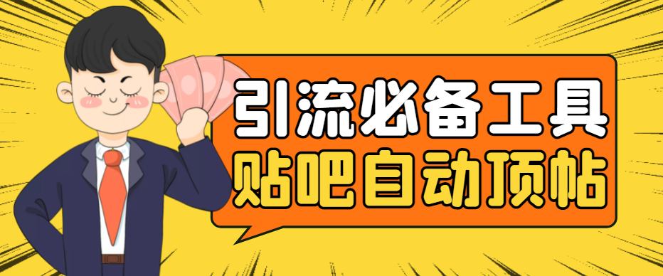 （4281期）引流必备-贴吧自动顶帖APP防封适配所有安卓模拟器：送最新电脑版防删图技术-恒创联盟资源网