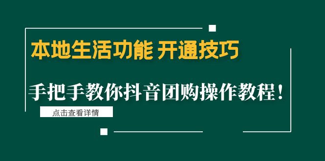 （4492期）本地生活功能 开通技巧：手把手教你抖音团购操作教程！-恒创联盟资源网