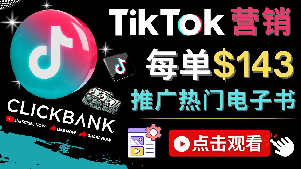 （4494期）Tiktok推广Clickbank虚拟商品-热门电子书，每单赚143美元-，流量变现技巧-恒创联盟资源网