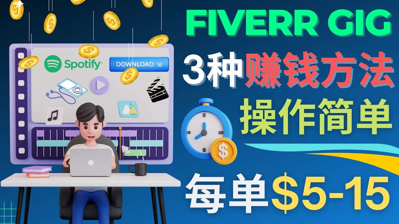 （4495期）每5分钟赚5美元，日赚100美元，3种简单的Fiverr赚钱技巧-恒创联盟资源网