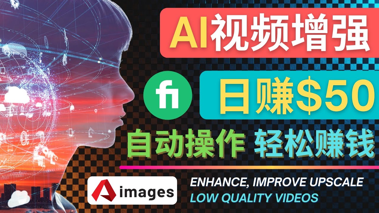 （4288期）在Fiverr出售视频增强服务赚钱的方法：每单5美元, 日赚50美元，一键操作-恒创联盟资源网