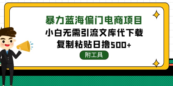 （4289期）稳定蓝海文库代下载项目，小白无需引流暴力撸金日入1000+（附带工具）-恒创联盟资源网