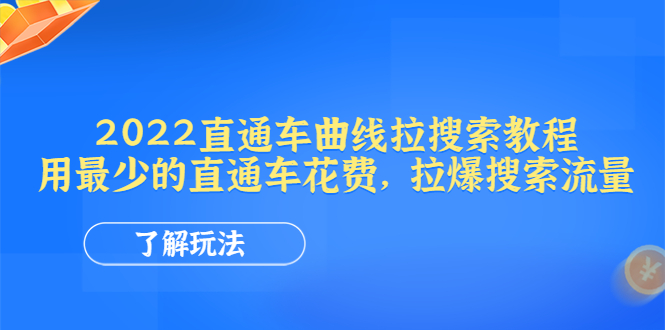 (4296期)2022直通车曲线拉搜索教程:用最少的直通车花费,拉爆搜索流量-恒创联盟资源网