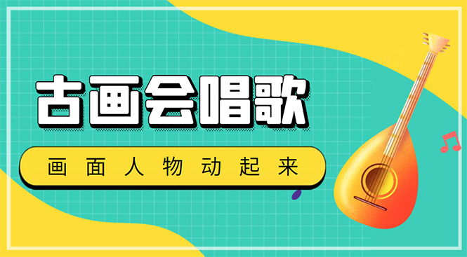 （4512期）抖音快手古画会唱歌生成脚本，自动生成会唱歌的古画【教程+软件】-恒创联盟资源网