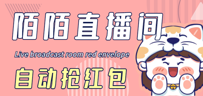 （4513期）最新陌陌直播间全自动挂机抢红包项目，单号一天5–10+【自动脚本+教程】-恒创联盟资源网
