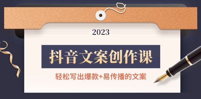 （4516期）抖音文案创作课：轻松写出爆款+易传播的文案，新手老手都适合-恒创联盟资源网
