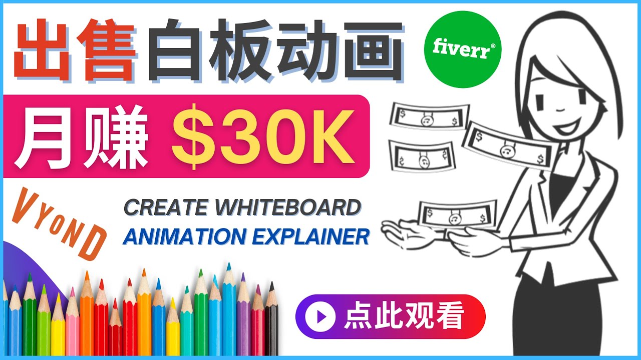 （4302期）如何用最简单制作白板动画（WhiteBoard Animation）月赚3万美元-恒创联盟资源网