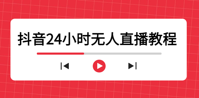 （4526期）抖音24小时无人直播教程，一个人可在家操作，不封号-安全有效 (软件+教程)-恒创联盟资源网
