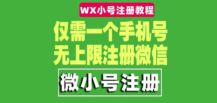（4529期）一个手机号无上限注册微信小号-测试可用（详细视频操作教程）-恒创联盟资源网