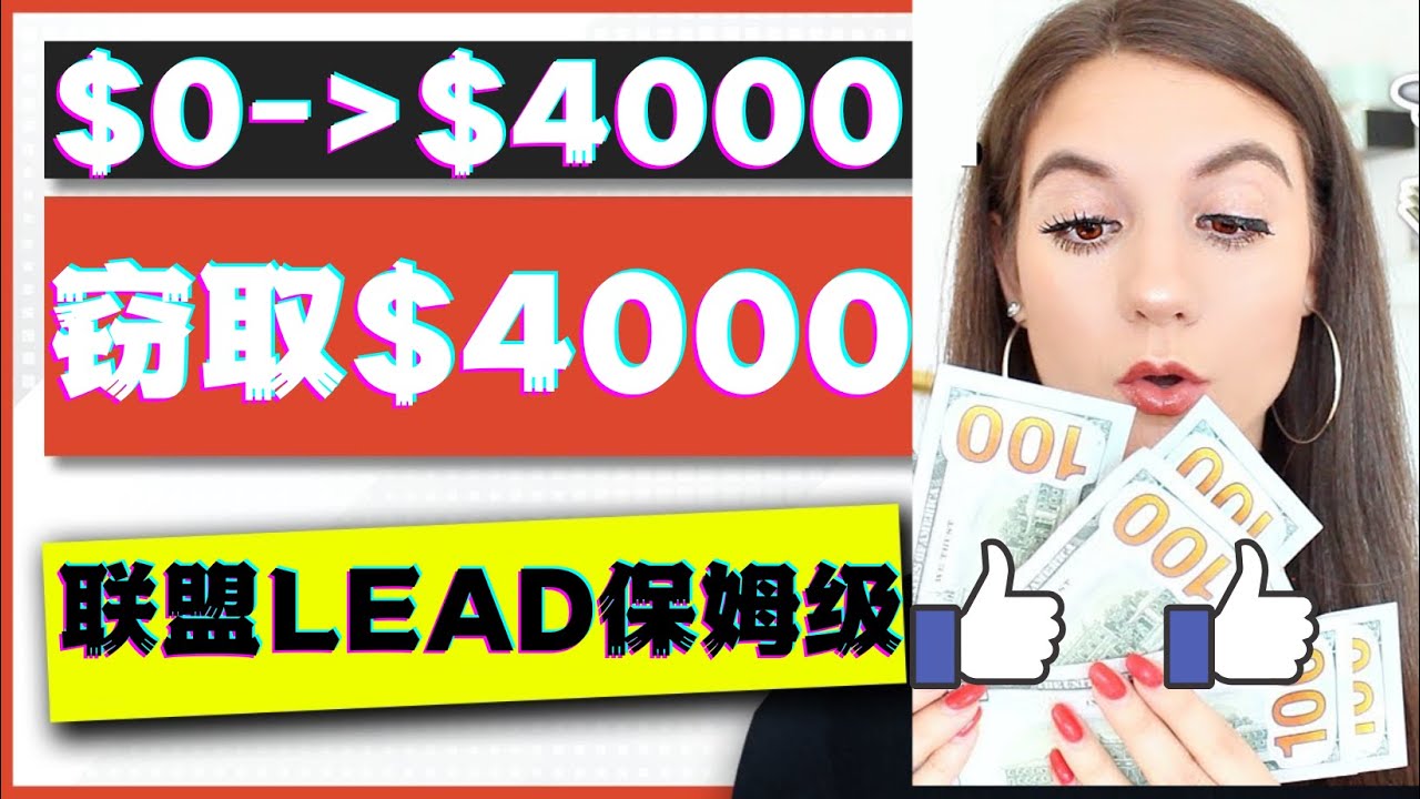 （4306期）2023国外联盟项目实操保姆级教程：月入4000美元，适合初学者！-恒创联盟资源网